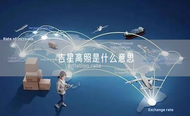 吉星高照是什么意思