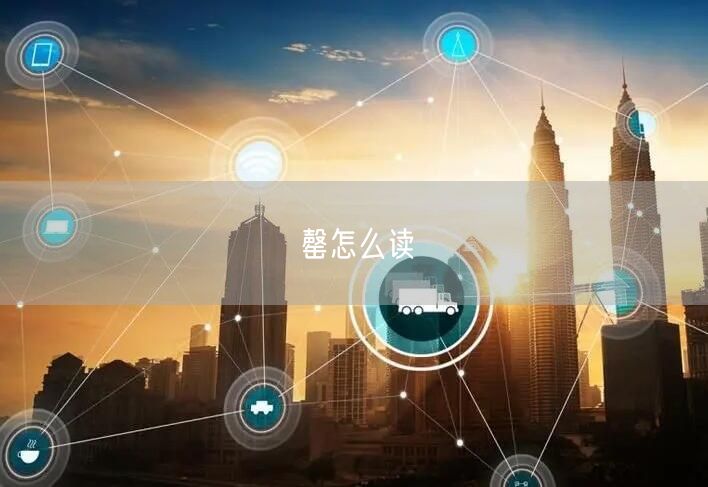 罄怎么读