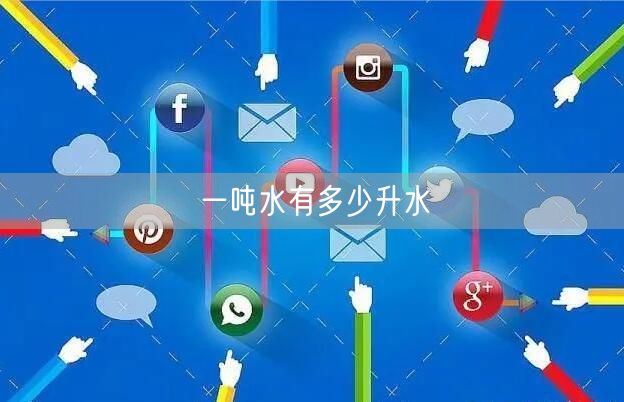 一吨水有多少升水 一吨水有多少升水