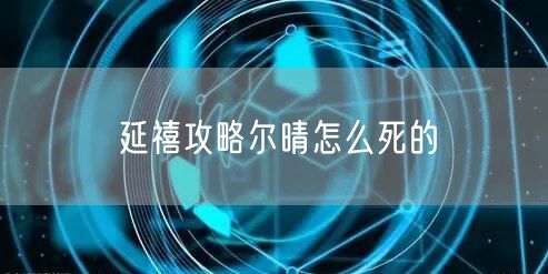 延禧攻略尔晴怎么死的