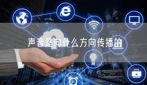 声音是向什么方向传播的