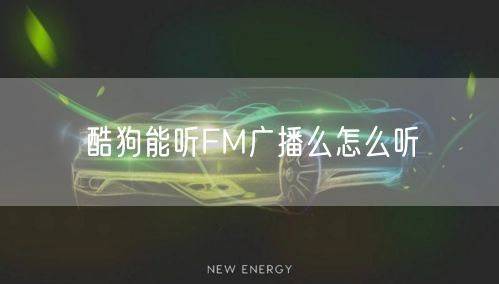 酷狗能听FM广播么怎么听