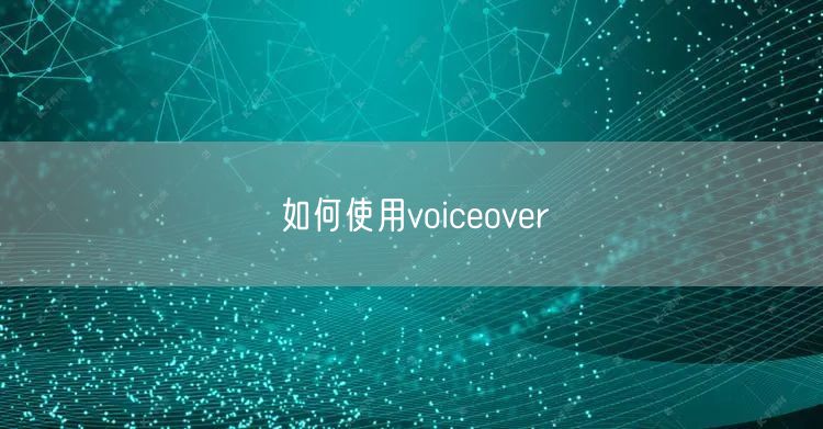 如何使用voiceover