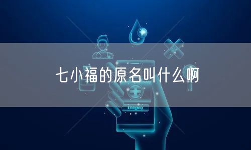 七小福的原名叫什么啊