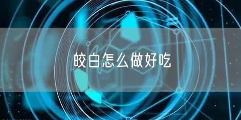 皎白怎么做好吃