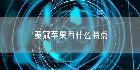 秦冠苹果有什么特点