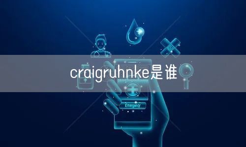 craigruhnke是谁