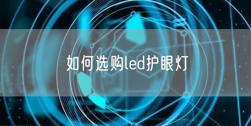 如何选购led护眼灯