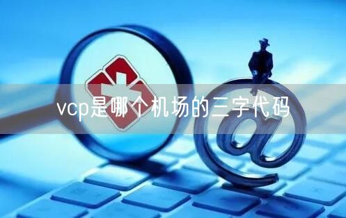 vcp是哪个机场的三字代码