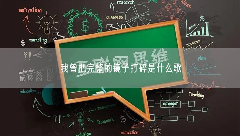 我曾把完整的镜子打碎是什么歌