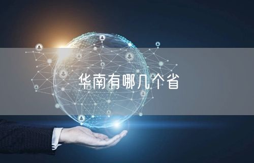 华南有哪几个省