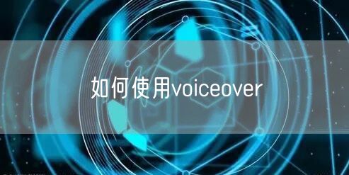 如何使用voiceover