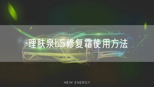 理肤泉b5修复霜使用方法
