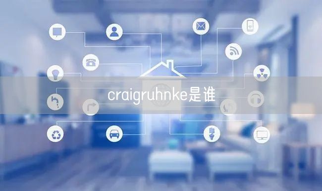 craigruhnke是谁