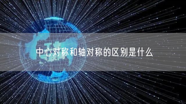 中心对称和轴对称的区别是什么