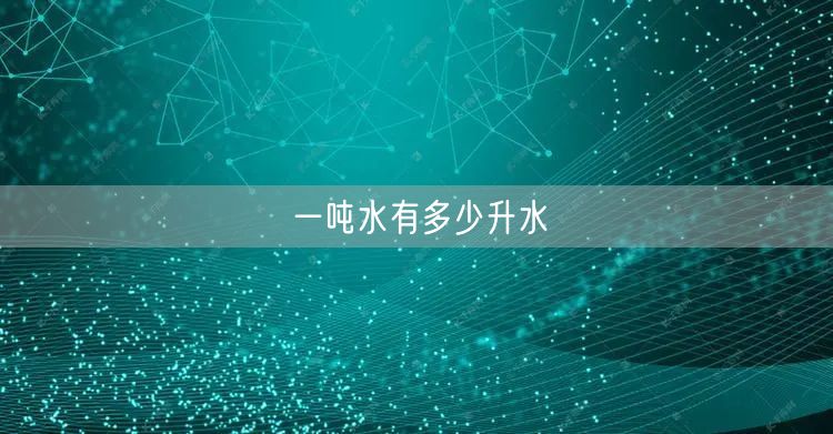 一吨水有多少升水