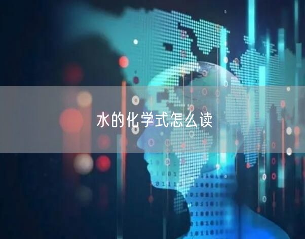 水的化学式怎么读