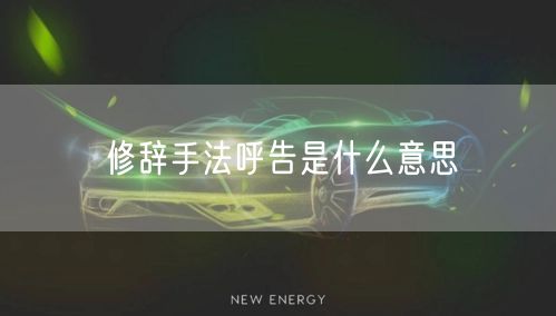 修辞手法呼告是什么意思