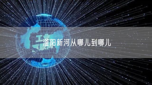 滏阳新河从哪儿到哪儿