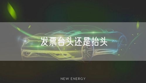 发票台头还是抬头