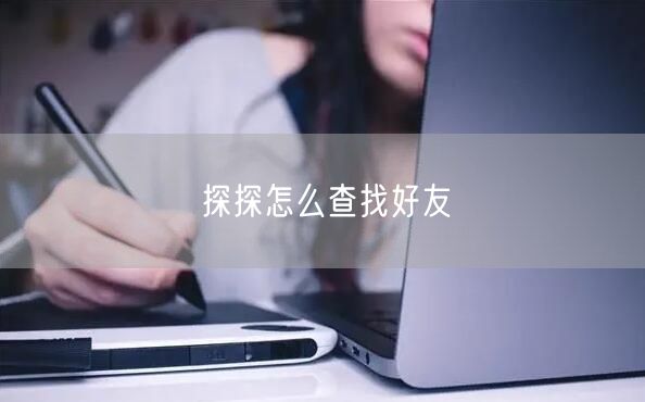探探怎么查找好友