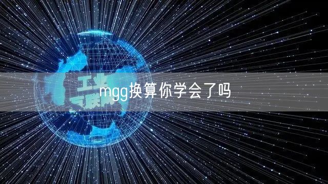 mgg换算你学会了吗