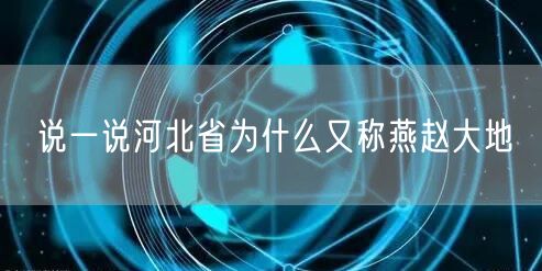 说一说河北省为什么又称燕赵大地