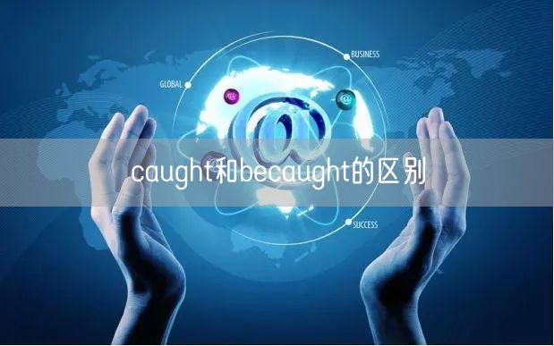 caught和becaught的区别
