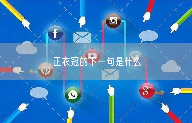 正衣冠的下一句是什么