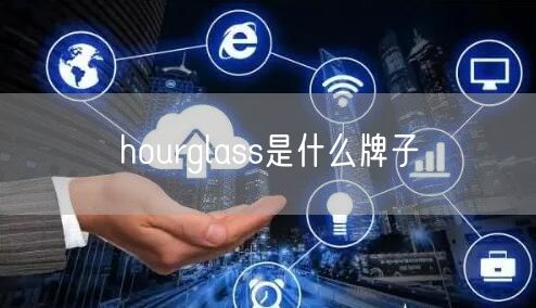 hourglass是什么牌子