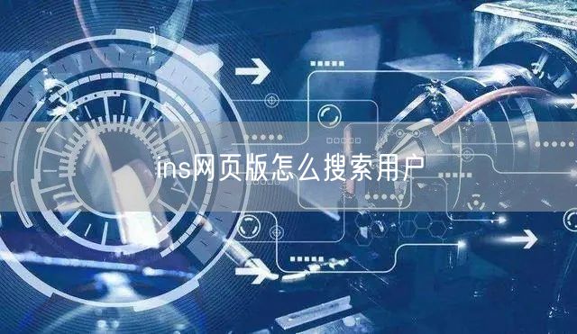 ins网页版怎么搜索用户