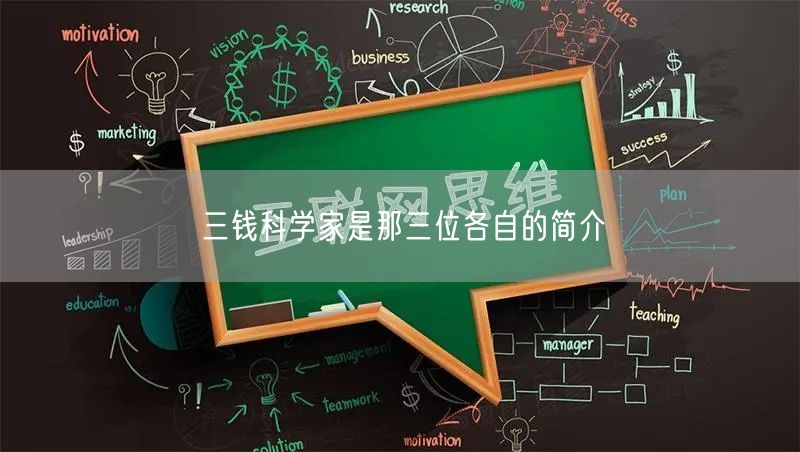 三钱科学家是那三位各自的简介