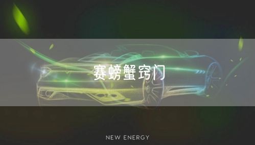 赛螃蟹窍门 赛螃蟹窍门