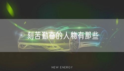 刻苦勤奋的人物有那些