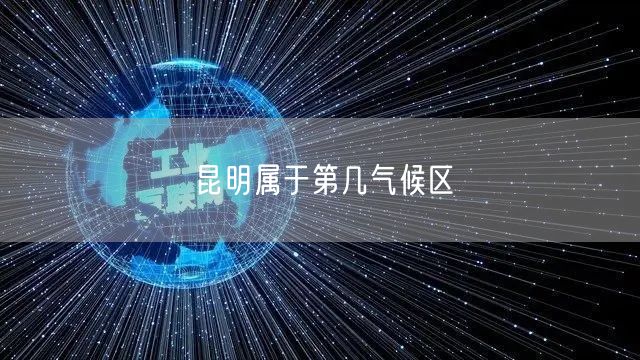 昆明属于第几气候区