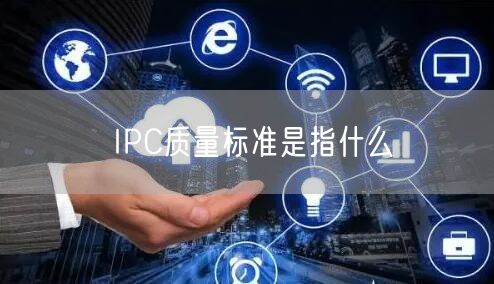 IPC质量标准是指什么