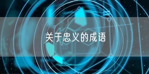 关于忠义的成语