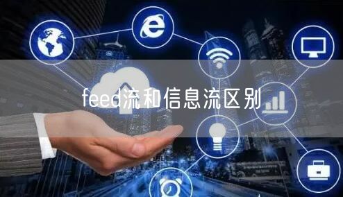 feed流和信息流区别