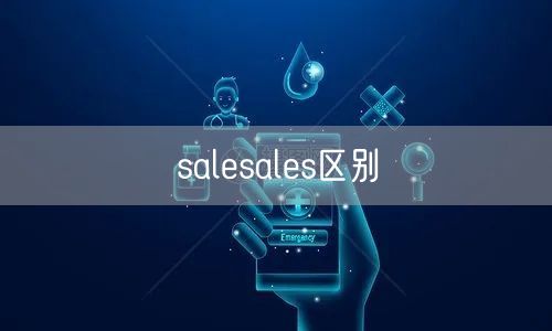 salesales区别