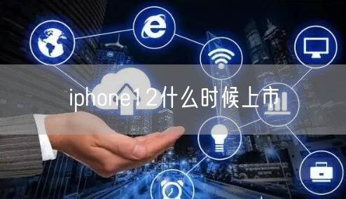 iphone12什么时候上市