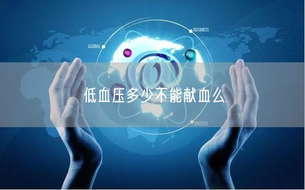 低血压多少不能献血么