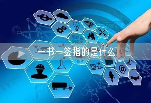 一书一签指的是什么