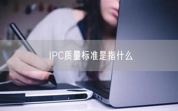 IPC质量标准是指什么
