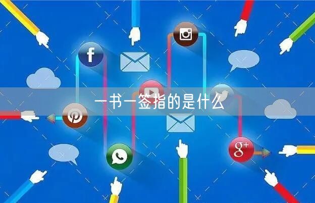 一书一签指的是什么