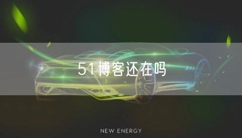 51博客还在吗