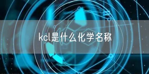 kcl是什么化学名称