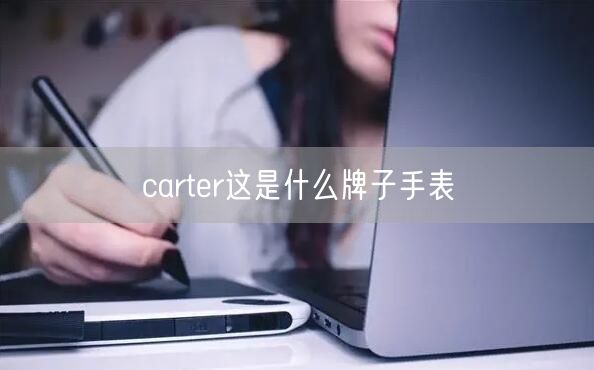 carter这是什么牌子手表