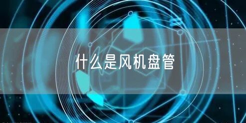 什么是风机盘管