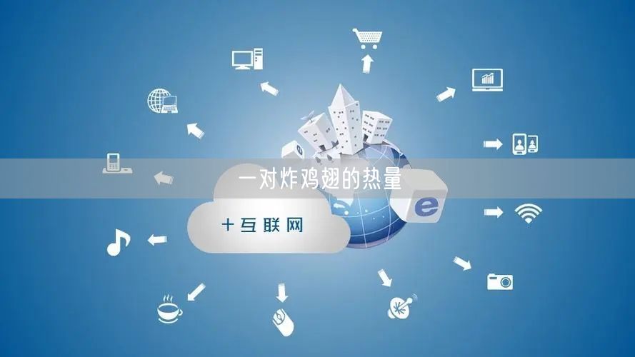 一对炸鸡翅的热量