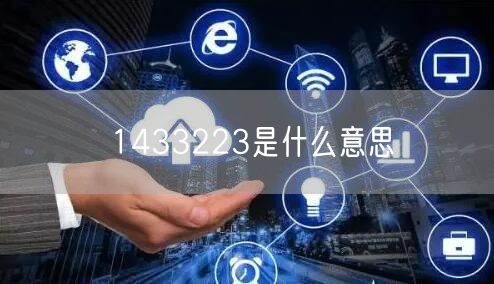 1433223是什么意思